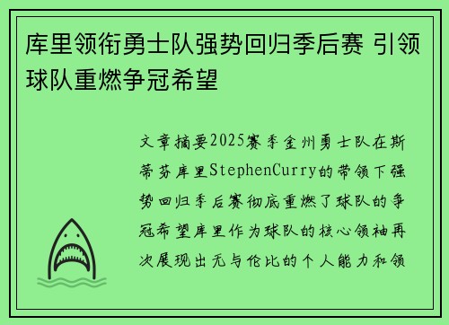 库里领衔勇士队强势回归季后赛 引领球队重燃争冠希望