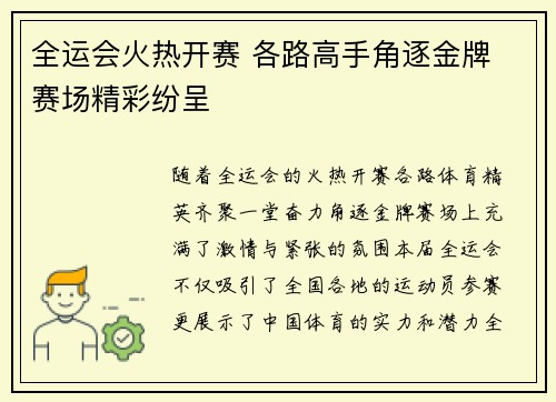 全运会火热开赛 各路高手角逐金牌 赛场精彩纷呈