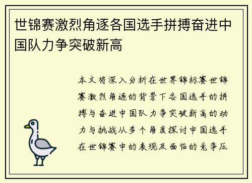 世锦赛激烈角逐各国选手拼搏奋进中国队力争突破新高