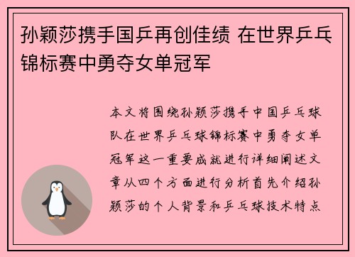 孙颖莎携手国乒再创佳绩 在世界乒乓锦标赛中勇夺女单冠军