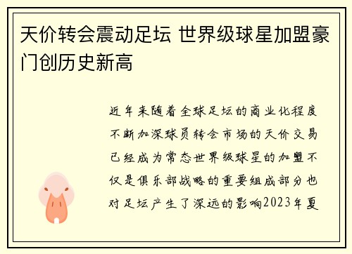 天价转会震动足坛 世界级球星加盟豪门创历史新高