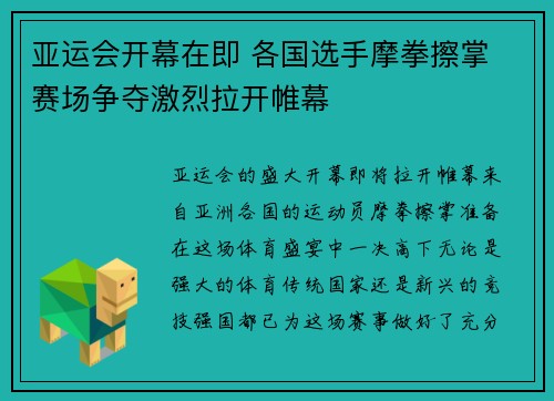 亚运会开幕在即 各国选手摩拳擦掌 赛场争夺激烈拉开帷幕