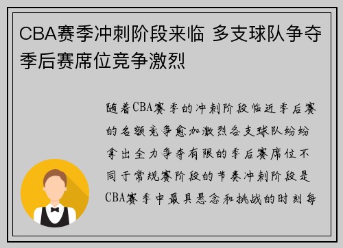 CBA赛季冲刺阶段来临 多支球队争夺季后赛席位竞争激烈