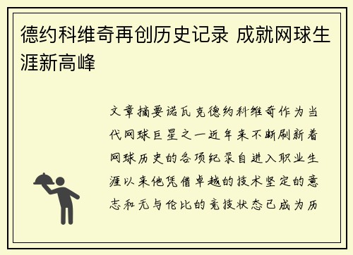 德约科维奇再创历史记录 成就网球生涯新高峰
