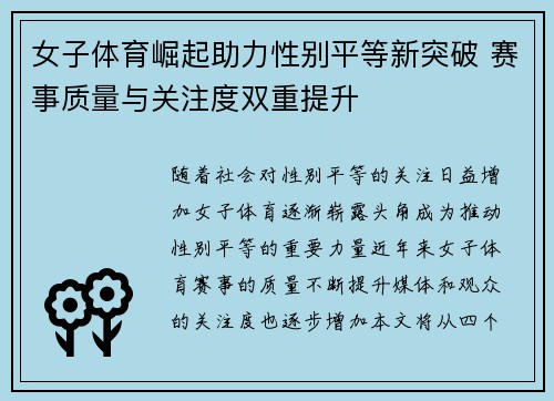 女子体育崛起助力性别平等新突破 赛事质量与关注度双重提升