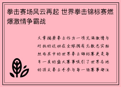 拳击赛场风云再起 世界拳击锦标赛燃爆激情争霸战
