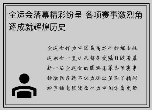 全运会落幕精彩纷呈 各项赛事激烈角逐成就辉煌历史