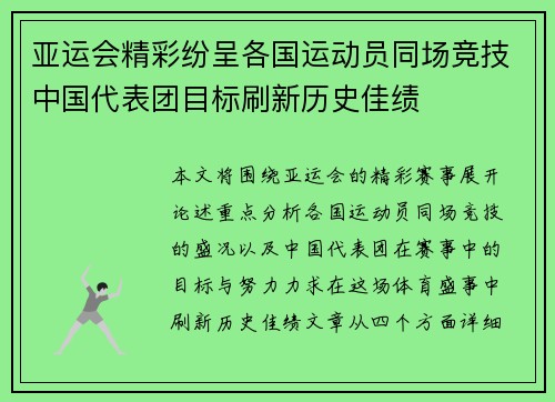 亚运会精彩纷呈各国运动员同场竞技中国代表团目标刷新历史佳绩