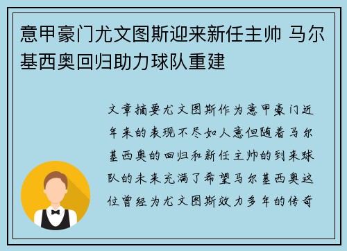 意甲豪门尤文图斯迎来新任主帅 马尔基西奥回归助力球队重建