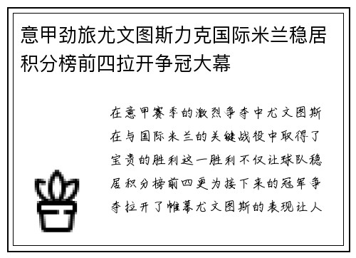 意甲劲旅尤文图斯力克国际米兰稳居积分榜前四拉开争冠大幕