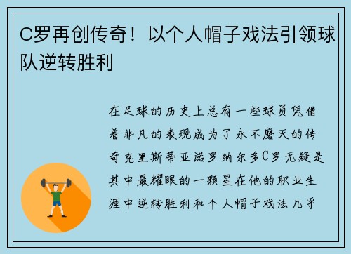 C罗再创传奇！以个人帽子戏法引领球队逆转胜利