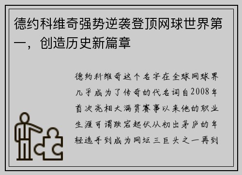 德约科维奇强势逆袭登顶网球世界第一，创造历史新篇章