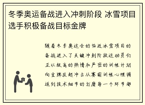 冬季奥运备战进入冲刺阶段 冰雪项目选手积极备战目标金牌