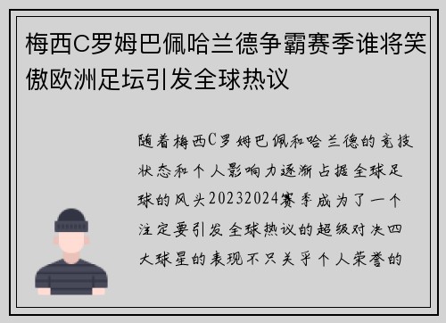 梅西C罗姆巴佩哈兰德争霸赛季谁将笑傲欧洲足坛引发全球热议
