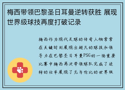 梅西带领巴黎圣日耳曼逆转获胜 展现世界级球技再度打破记录
