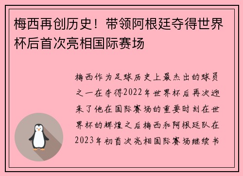 梅西再创历史！带领阿根廷夺得世界杯后首次亮相国际赛场