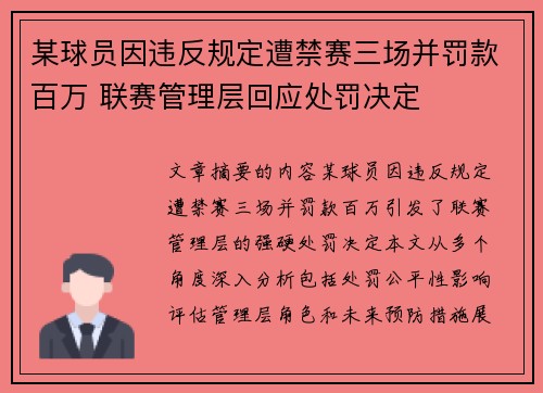 某球员因违反规定遭禁赛三场并罚款百万 联赛管理层回应处罚决定