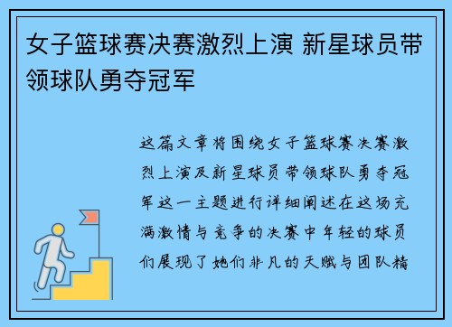 女子篮球赛决赛激烈上演 新星球员带领球队勇夺冠军