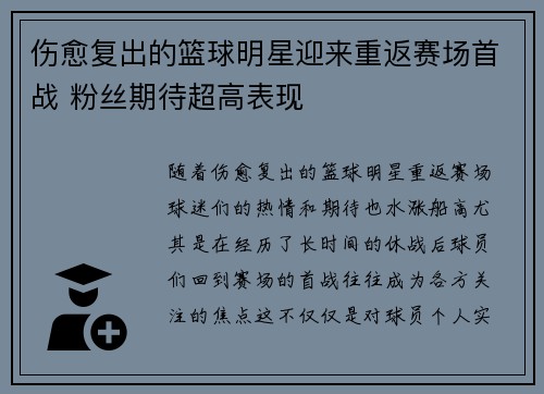 伤愈复出的篮球明星迎来重返赛场首战 粉丝期待超高表现