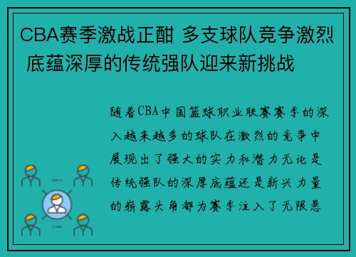 CBA赛季激战正酣 多支球队竞争激烈 底蕴深厚的传统强队迎来新挑战