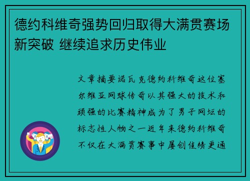德约科维奇强势回归取得大满贯赛场新突破 继续追求历史伟业
