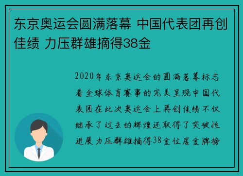 东京奥运会圆满落幕 中国代表团再创佳绩 力压群雄摘得38金