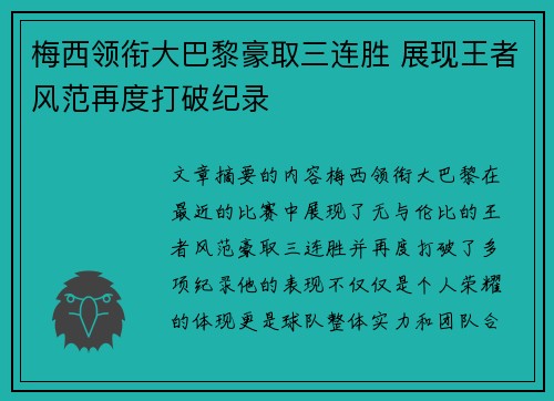 梅西领衔大巴黎豪取三连胜 展现王者风范再度打破纪录