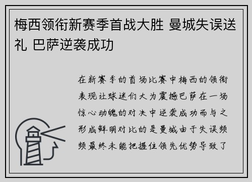梅西领衔新赛季首战大胜 曼城失误送礼 巴萨逆袭成功