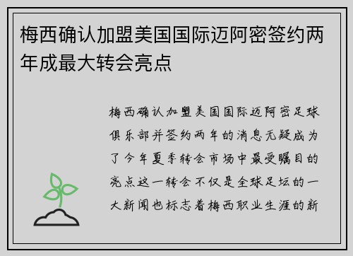 梅西确认加盟美国国际迈阿密签约两年成最大转会亮点
