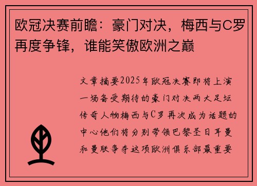 欧冠决赛前瞻：豪门对决，梅西与C罗再度争锋，谁能笑傲欧洲之巅