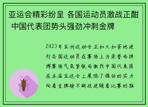 亚运会精彩纷呈 各国运动员激战正酣 中国代表团势头强劲冲刺金牌