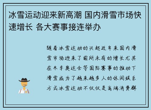 冰雪运动迎来新高潮 国内滑雪市场快速增长 各大赛事接连举办