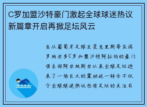 C罗加盟沙特豪门激起全球球迷热议 新篇章开启再掀足坛风云