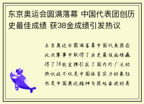 东京奥运会圆满落幕 中国代表团创历史最佳成绩 获38金成绩引发热议