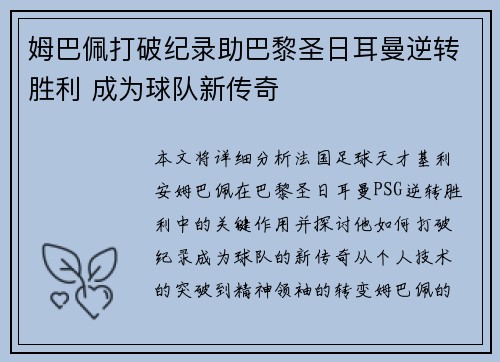 姆巴佩打破纪录助巴黎圣日耳曼逆转胜利 成为球队新传奇