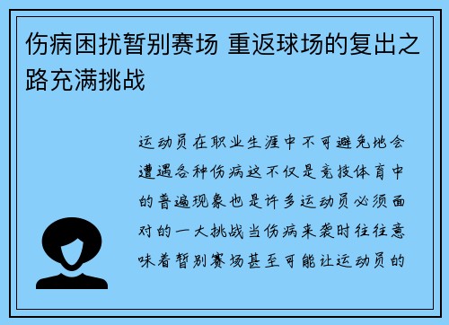 伤病困扰暂别赛场 重返球场的复出之路充满挑战