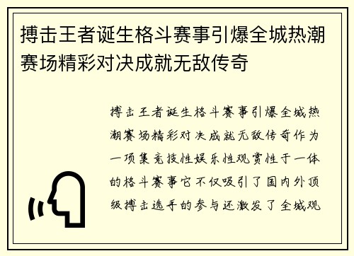 搏击王者诞生格斗赛事引爆全城热潮赛场精彩对决成就无敌传奇