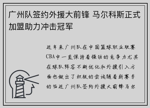 广州队签约外援大前锋 马尔科斯正式加盟助力冲击冠军