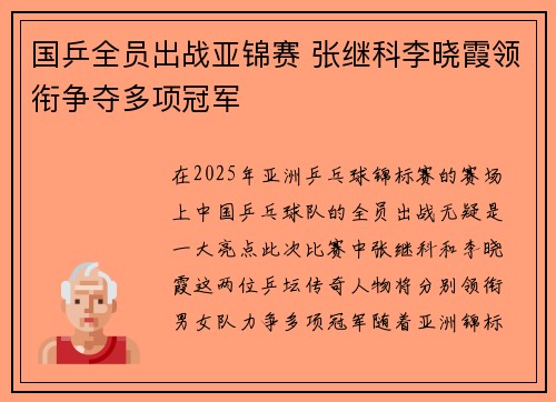 国乒全员出战亚锦赛 张继科李晓霞领衔争夺多项冠军