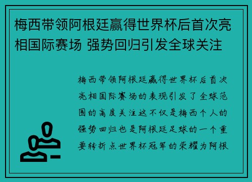 梅西带领阿根廷赢得世界杯后首次亮相国际赛场 强势回归引发全球关注