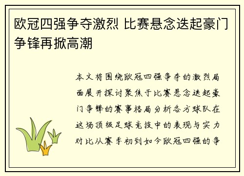 欧冠四强争夺激烈 比赛悬念迭起豪门争锋再掀高潮