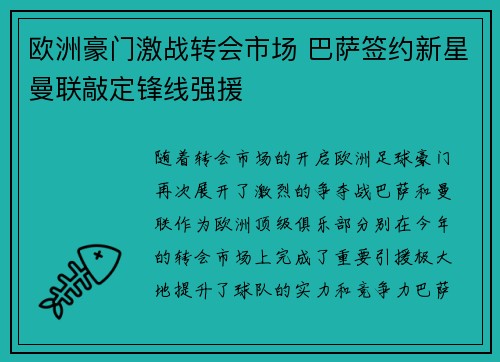 欧洲豪门激战转会市场 巴萨签约新星曼联敲定锋线强援