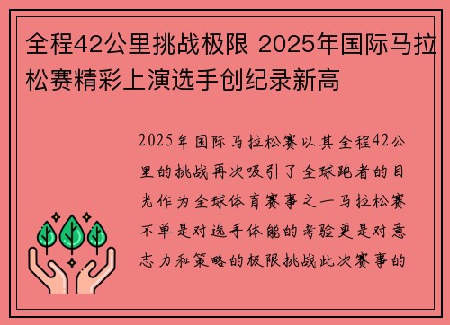 全程42公里挑战极限 2025年国际马拉松赛精彩上演选手创纪录新高
