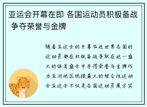 亚运会开幕在即 各国运动员积极备战 争夺荣誉与金牌