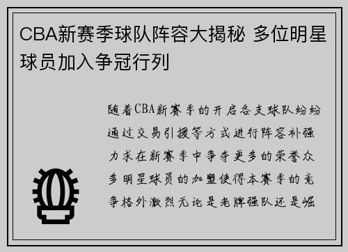 CBA新赛季球队阵容大揭秘 多位明星球员加入争冠行列
