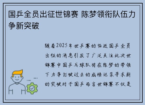 国乒全员出征世锦赛 陈梦领衔队伍力争新突破