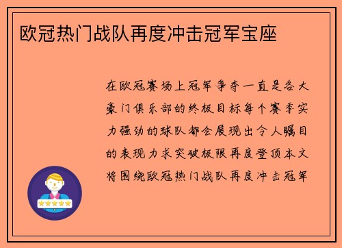 欧冠热门战队再度冲击冠军宝座