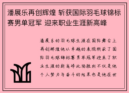 潘展乐再创辉煌 斩获国际羽毛球锦标赛男单冠军 迎来职业生涯新高峰