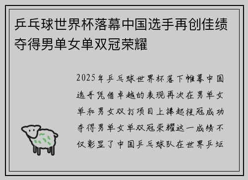 乒乓球世界杯落幕中国选手再创佳绩夺得男单女单双冠荣耀