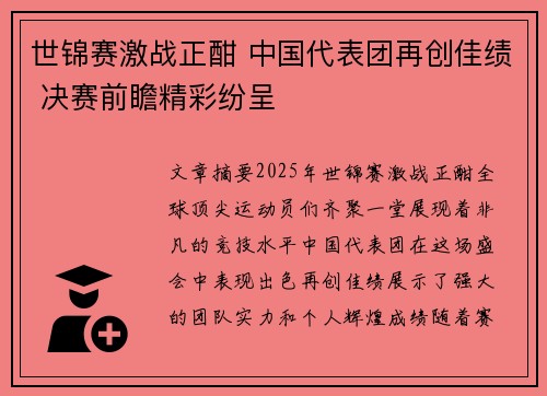 世锦赛激战正酣 中国代表团再创佳绩 决赛前瞻精彩纷呈